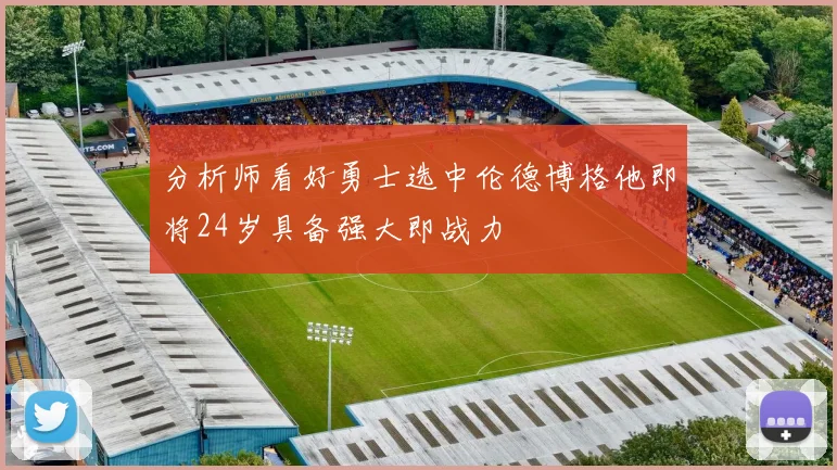 分析师看好勇士选中伦德博格他即将24岁具备强大即战力