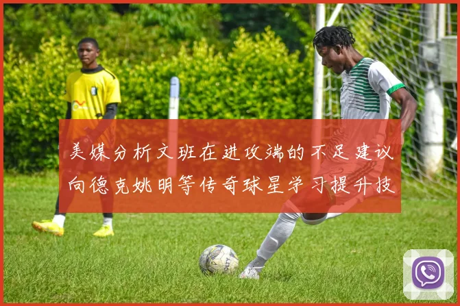 美媒分析文班在进攻端的不足建议向德克姚明等传奇球星学习提升技能