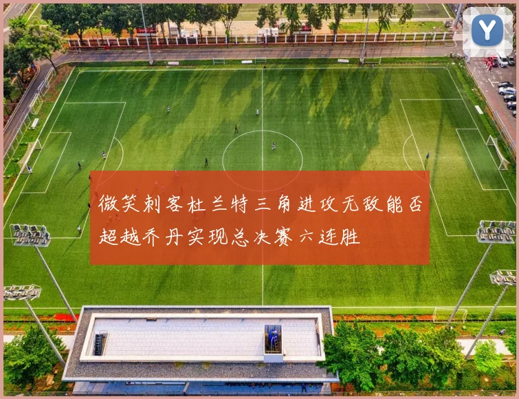 微笑刺客杜兰特三角进攻无敌能否超越乔丹实现总决赛六连胜
